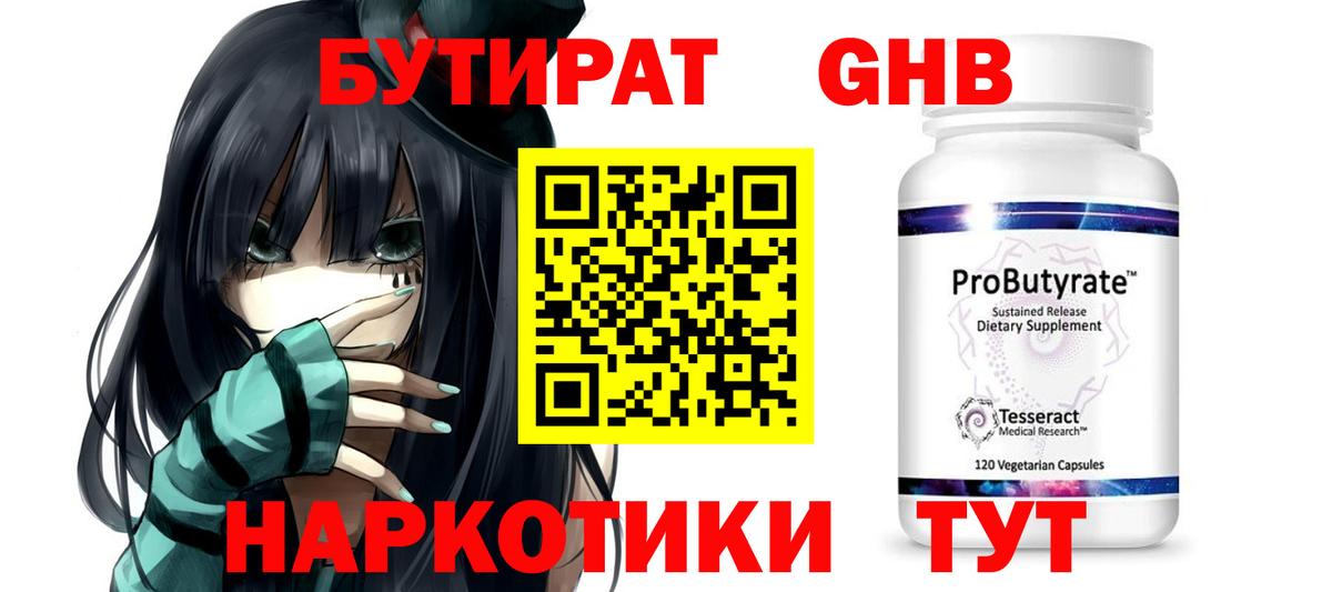 Бутират  Вход с VPN  Барабинск  БУТИРАТ GHB 